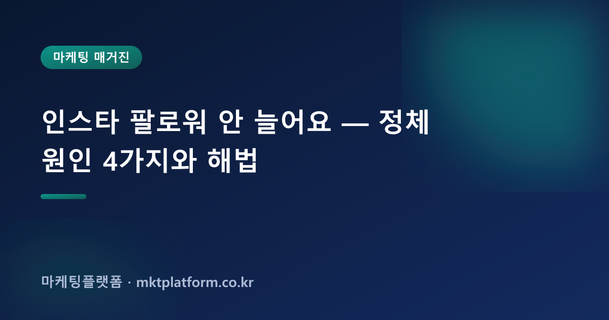 인스타 팔로워 안 늘어요 — 정체 원인 4가지와 해법