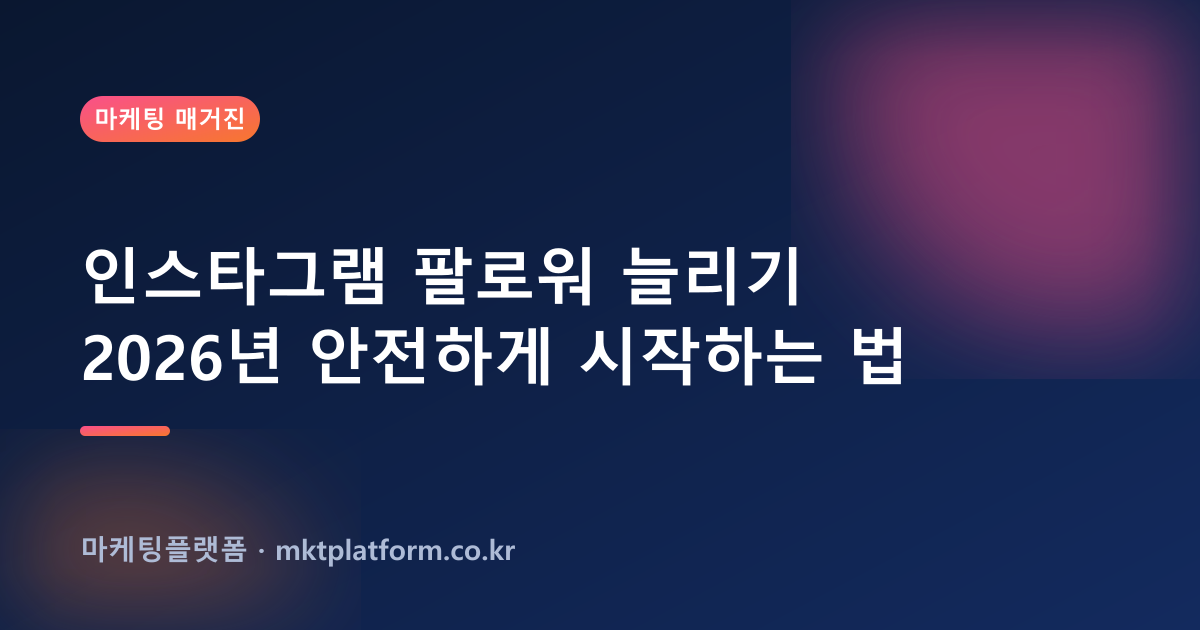 인스타그램 팔로워·좋아요 늘리기 — 100% 실제 한국인 사용자로 채워드립니다