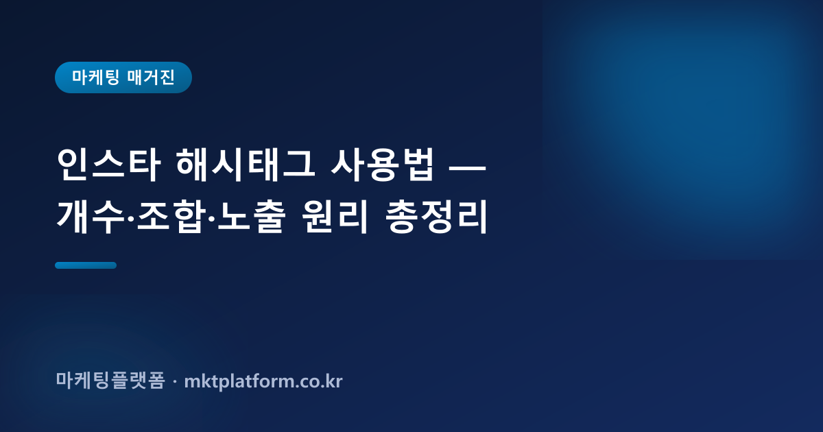 인스타 해시태그 사용법 — 개수·조합·노출 원리 총정리
