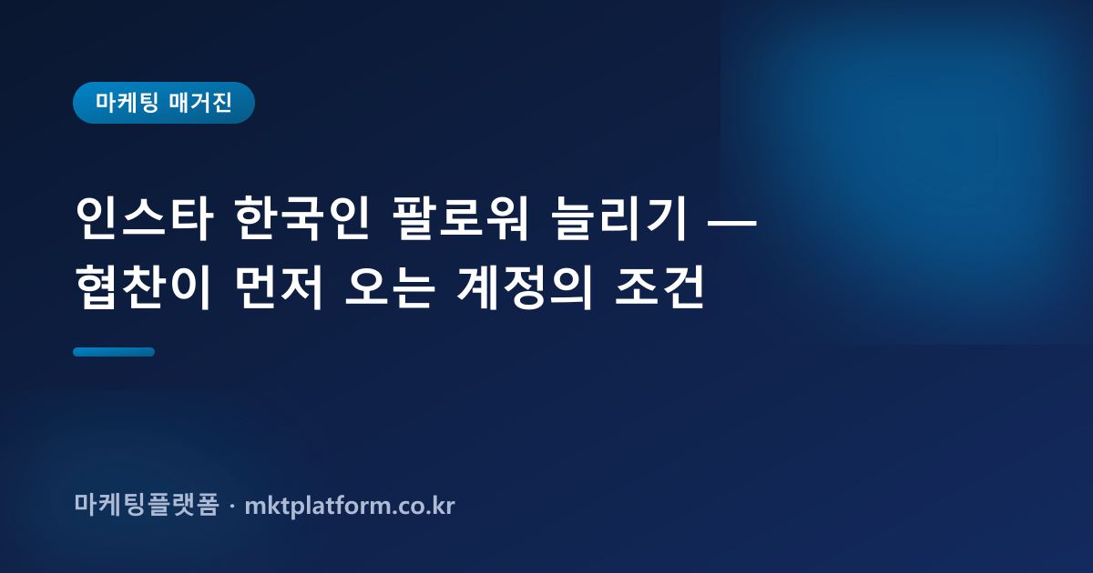 인스타 한국인 팔로워 늘리기 — 협찬이 먼저 오는 계정의 조건