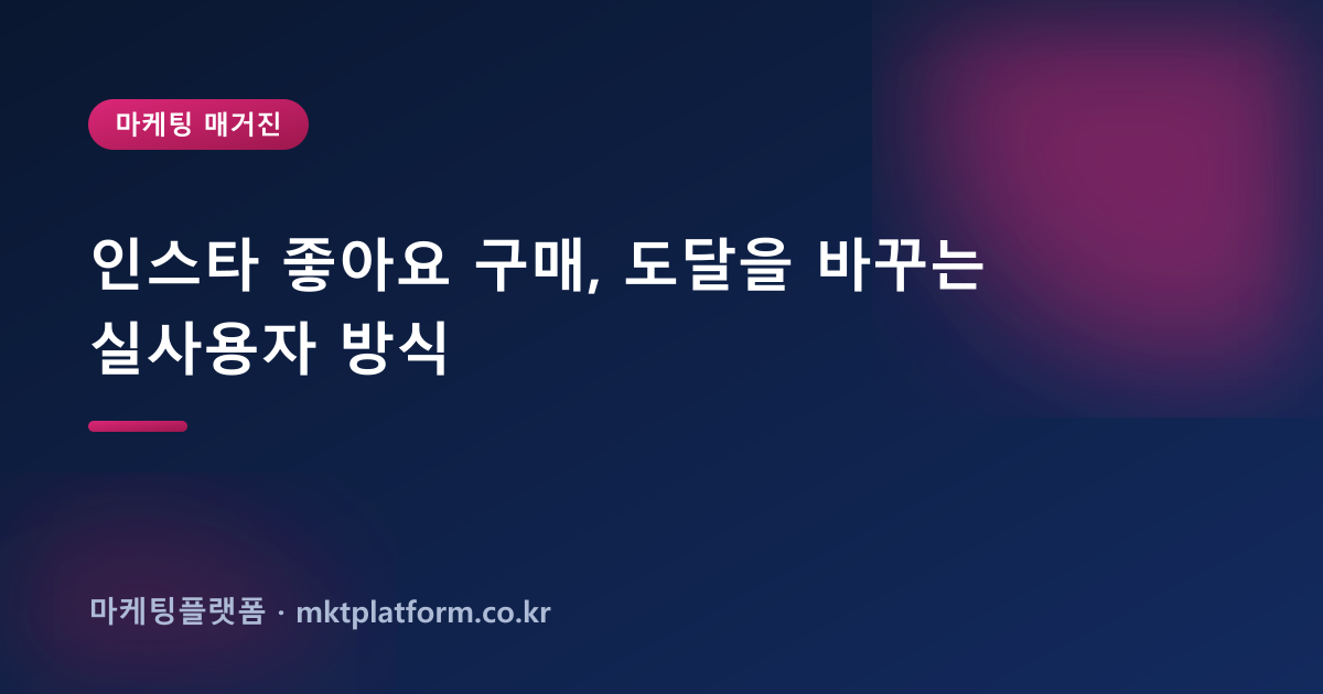 인스타 좋아요 구매, 도달을 바꾸는 실사용자 방식