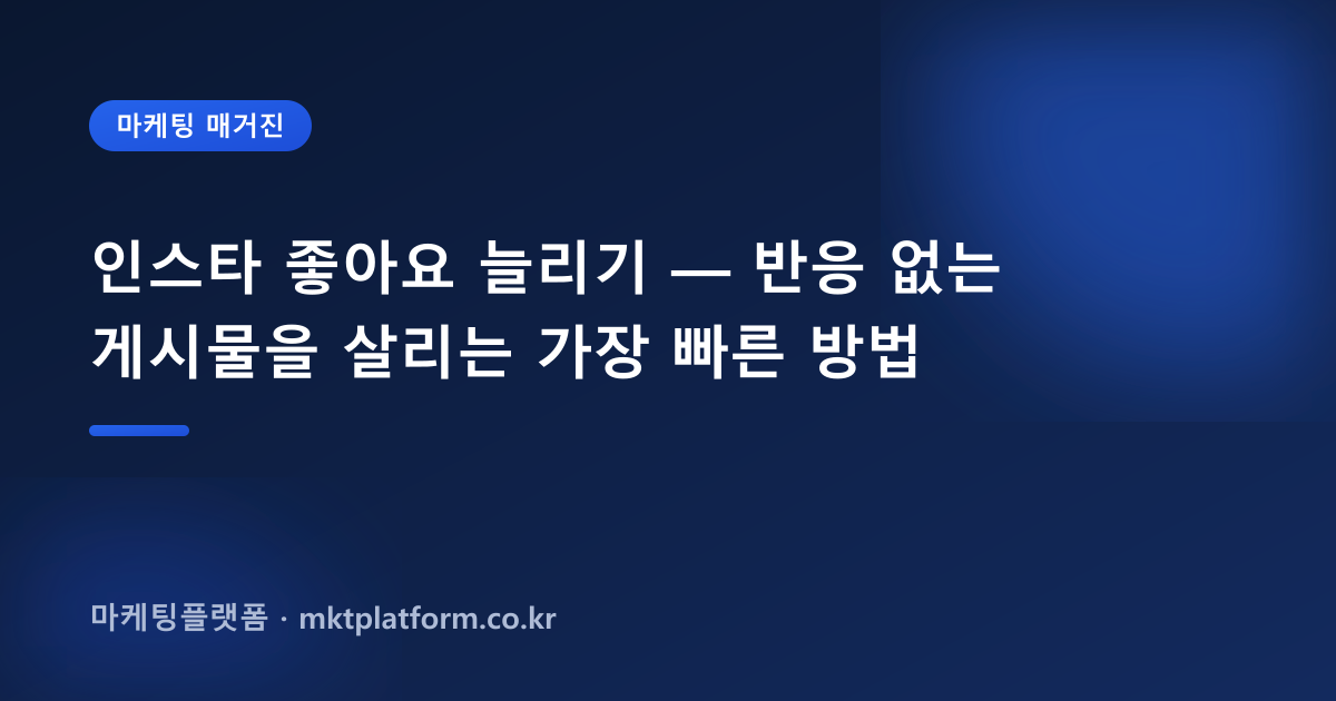 인스타 좋아요 늘리기 — 반응 없는 게시물을 살리는 가장 빠른 방법