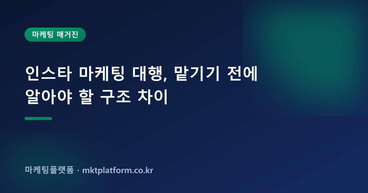 인스타 마케팅 대행, 맡기기 전에 알아야 할 구조 차이