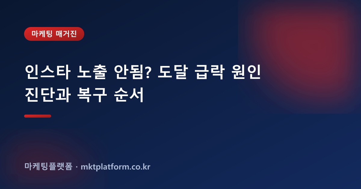 인스타 노출 안됨? 도달 급락 원인 진단과 복구 순서
