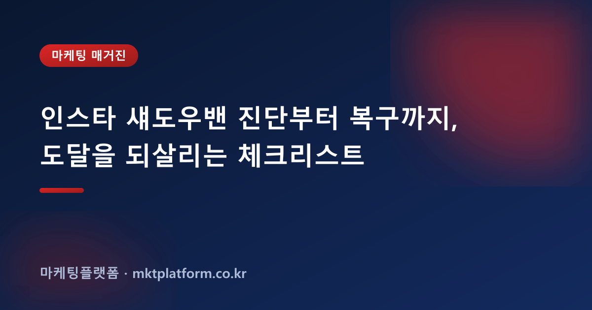 인스타 섀도우밴 진단부터 복구까지, 도달을 되살리는 체크리스트