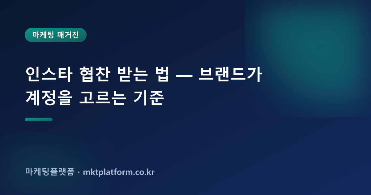 인스타 협찬 받는 법 — 브랜드가 계정을 고르는 기준
