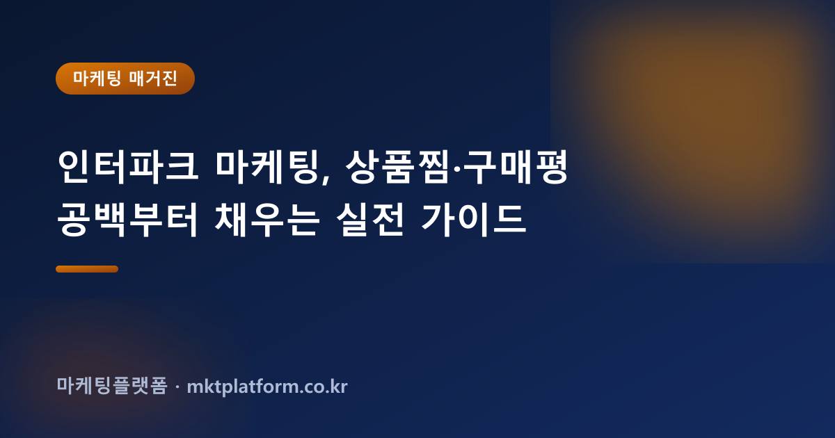 인터파크 마케팅, 상품찜·구매평 공백부터 채우는 실전 가이드
