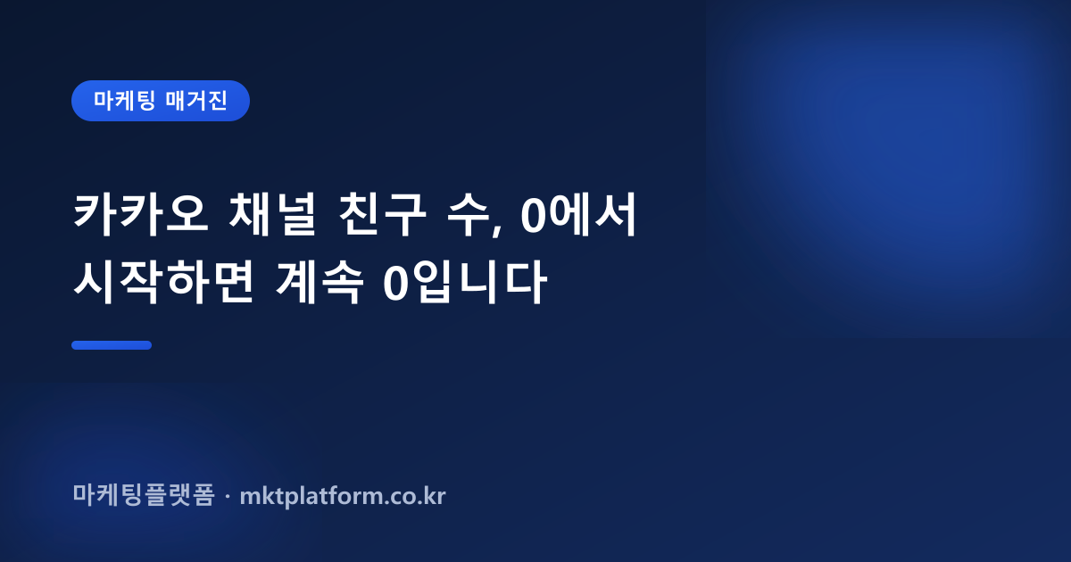카카오 채널 친구 수, 0에서 시작하면 계속 0입니다