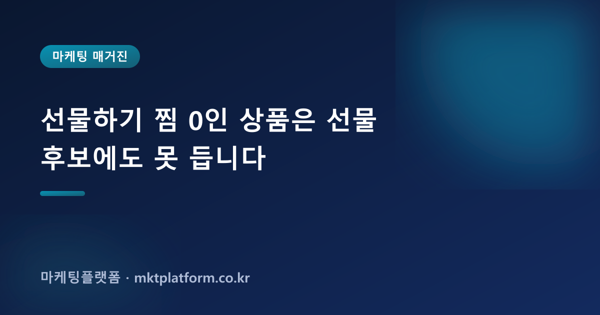 선물하기 찜 0인 상품은 선물 후보에도 못 듭니다