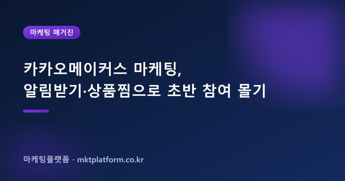 카카오메이커스 마케팅, 알림받기·상품찜으로 초반 참여 몰기