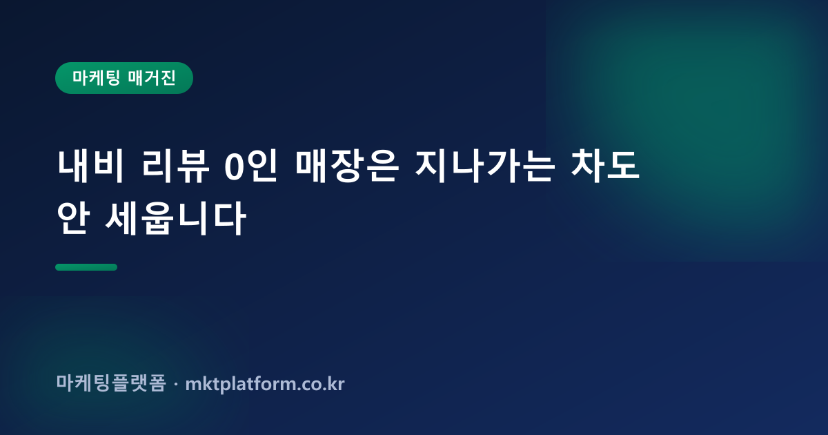 내비 리뷰 0인 매장은 지나가는 차도 안 세웁니다