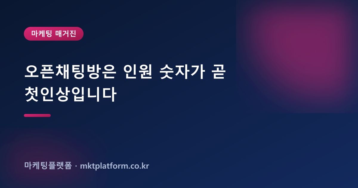 오픈채팅방은 인원 숫자가 곧 첫인상입니다