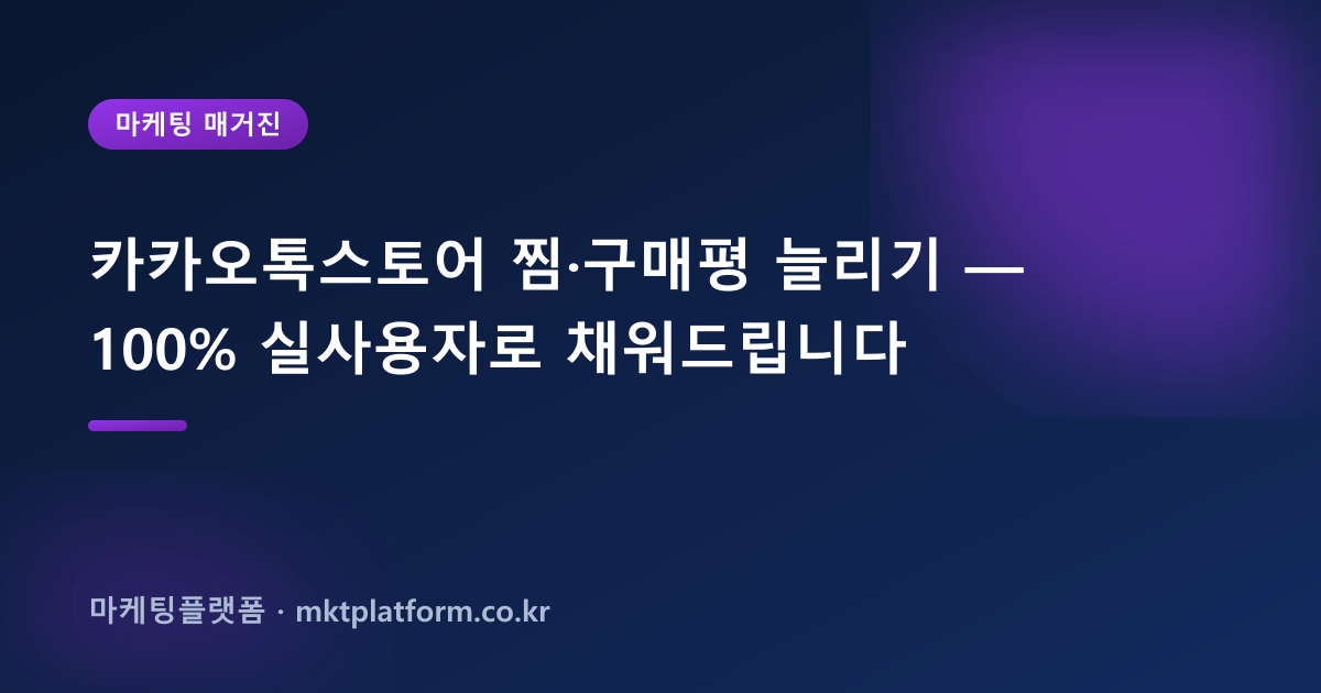 카카오톡스토어 찜·구매평 늘리기 — 100% 실사용자로 채워드립니다