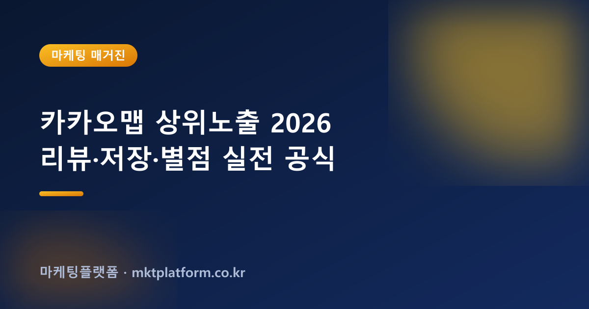 카카오맵 리뷰 늘리기 — 리뷰·저장·별점, 100% 실사용자로 채워드립니다