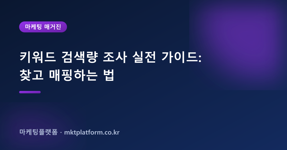 키워드 검색량 조사 실전 가이드: 찾고 매핑하는 법