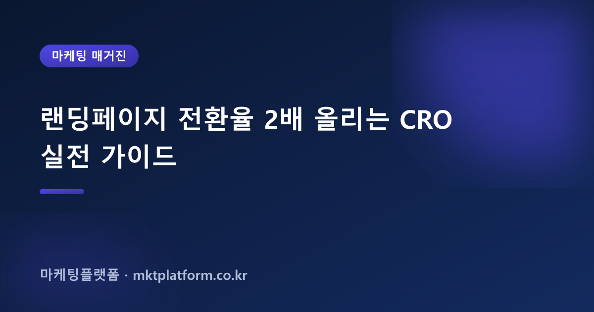 랜딩페이지 전환율 2배 올리는 CRO 실전 가이드