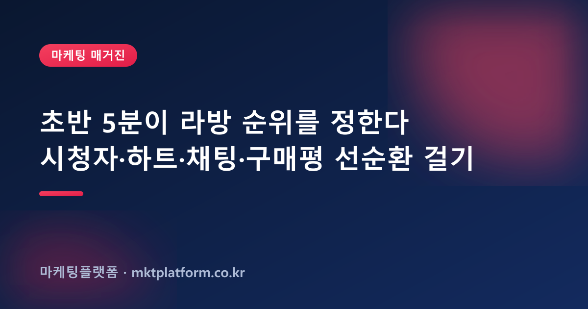 라이브커머스 마케팅 완전정복 2026 — 쇼핑라이브·그립 시청자·하트·구매평으로 라방 성과 올리기
