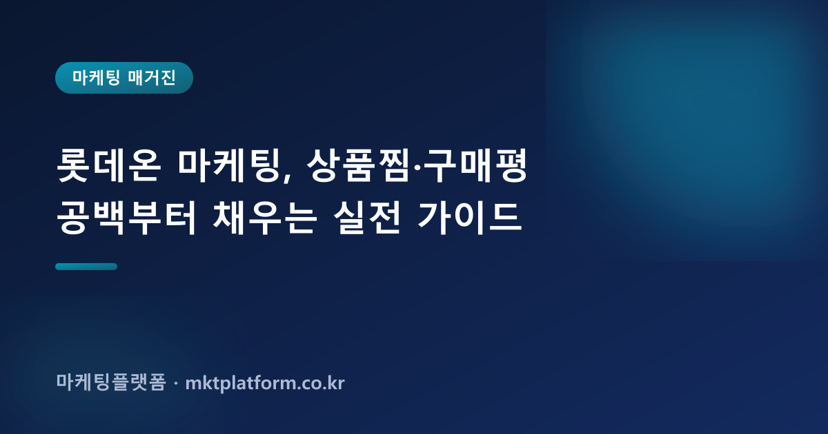롯데온 마케팅, 상품찜·구매평 공백부터 채우는 실전 가이드