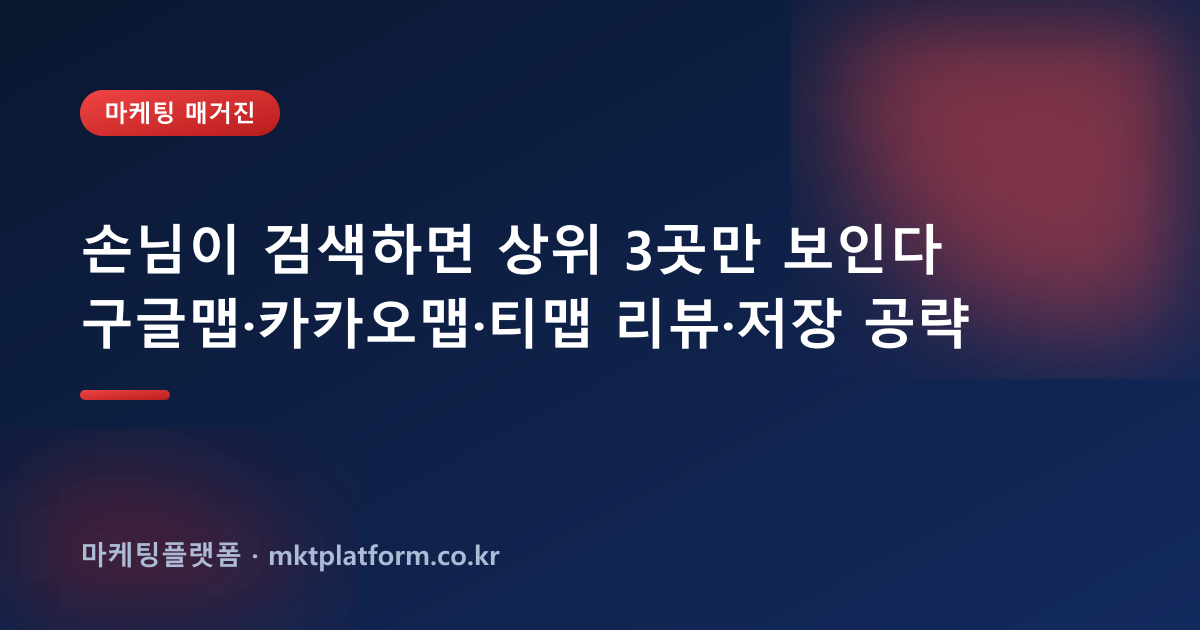 지도앱 리뷰 마케팅 2026: 구글맵·카카오맵·티맵 저장·리뷰로 매장 상위노출 잡는 법