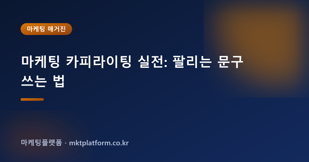 마케팅 카피라이팅 실전: 팔리는 문구 쓰는 법