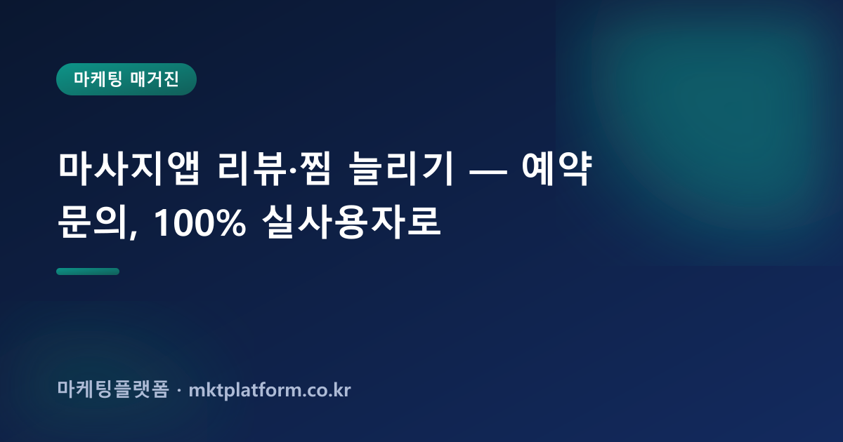 마사지앱 리뷰·찜 늘리기 — 예약 문의, 100% 실사용자로
