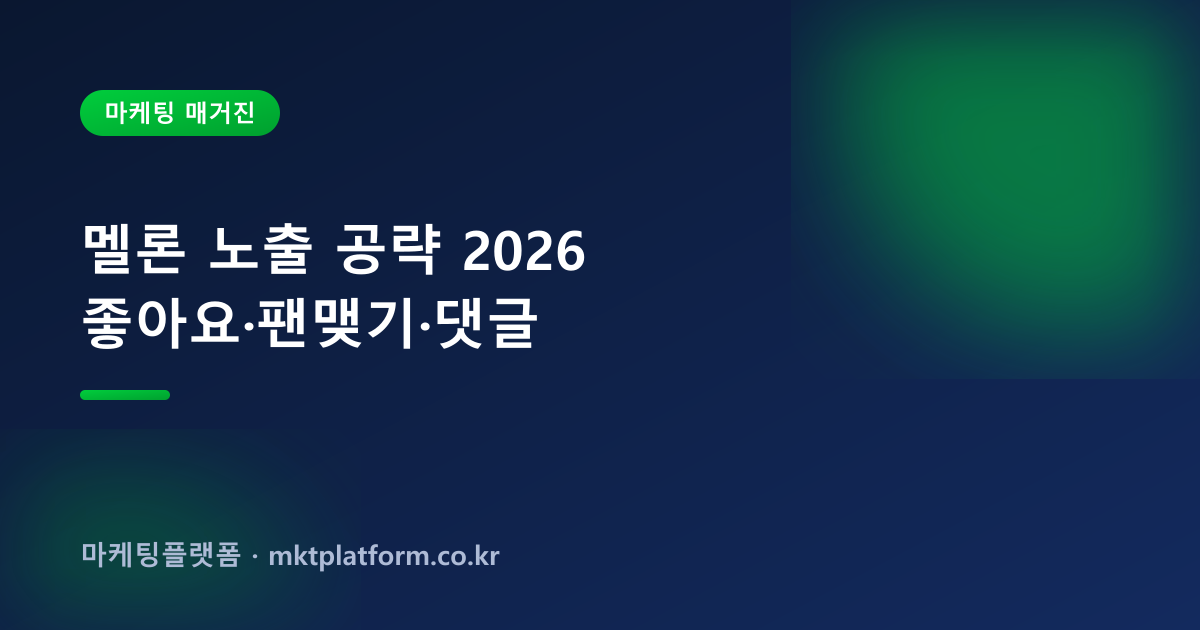 멜론 좋아요·팬맺기 늘리기 — 곡·앨범·아티스트 좋아요, 100% 실사용자로 채워드립니다
