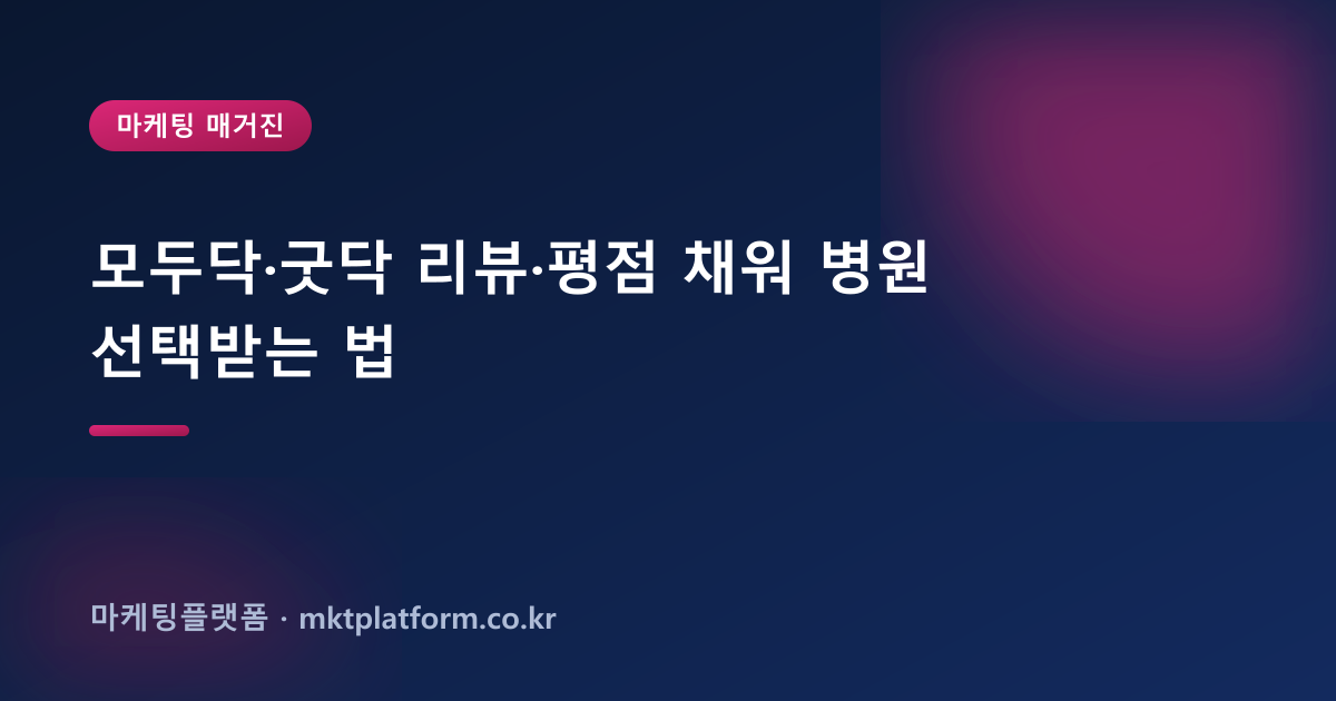 모두닥·굿닥 리뷰·평점 채워 병원 선택받는 법