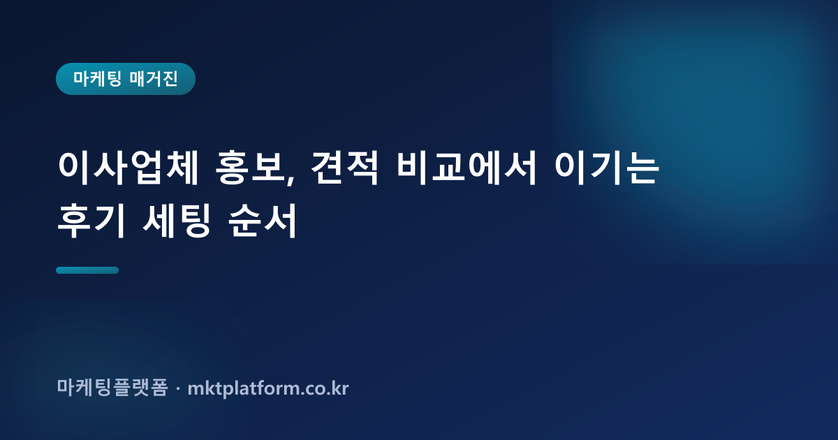 이사업체 홍보, 견적 비교에서 이기는 후기 세팅 순서