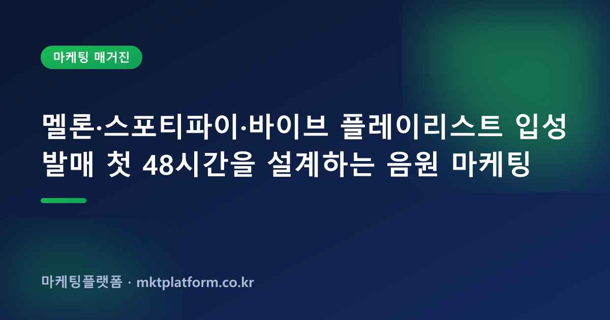 음원 마케팅 완벽 가이드 2026: 멜론·스포티파이·바이브 좋아요로 플레이리스트 입성하기