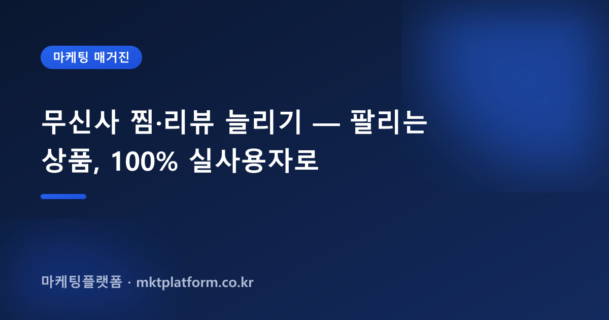 무신사 찜·리뷰 늘리기 — 팔리는 상품, 100% 실사용자로