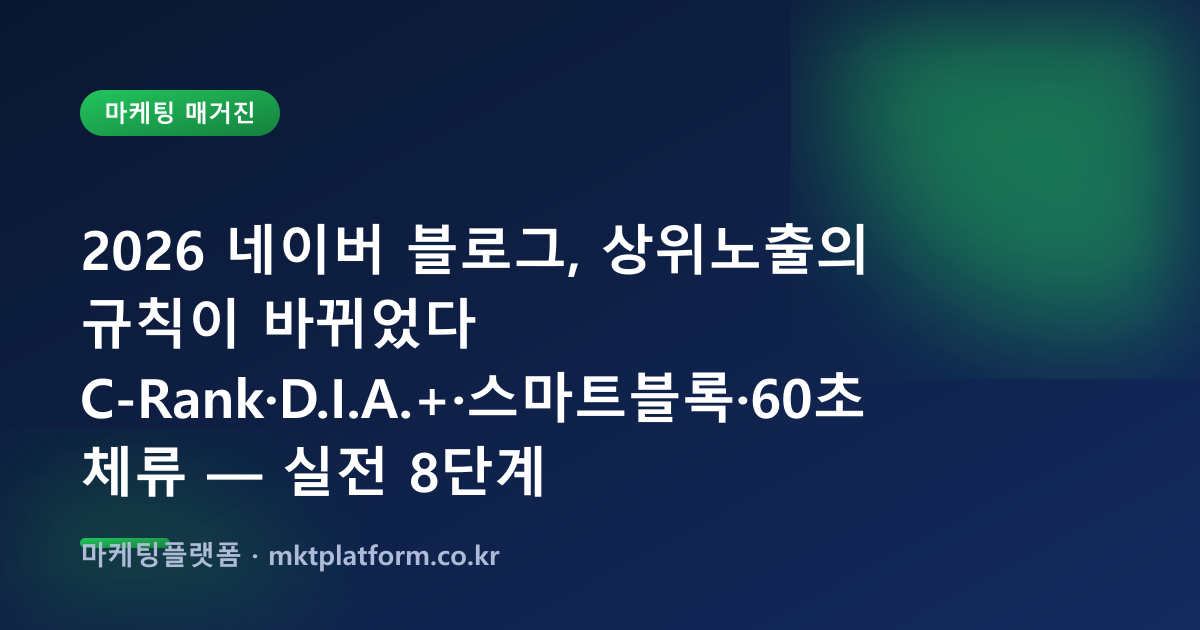 네이버 블로그 상위노출·방문자·이웃 늘리기 2026 완전정복