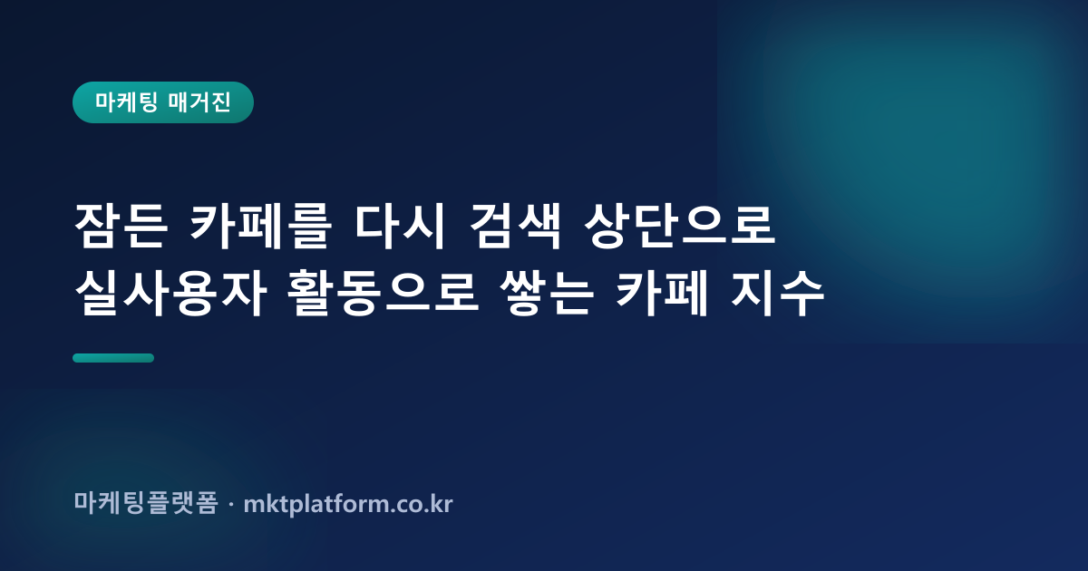 네이버 카페 활성화·회원 늘리기·게시글 상위노출 완벽 가이드 (2026)