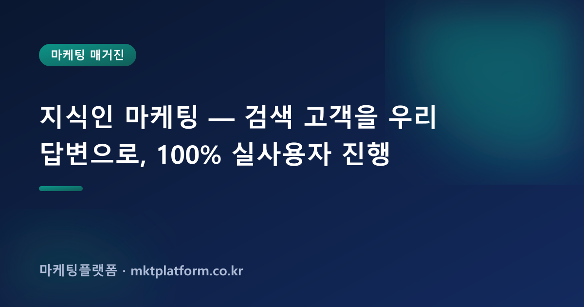 지식인 마케팅 — 검색 고객을 우리 답변으로, 100% 실사용자 진행