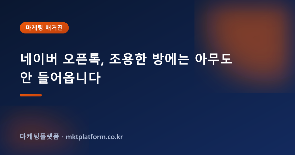 네이버 오픈톡, 조용한 방에는 아무도 안 들어옵니다