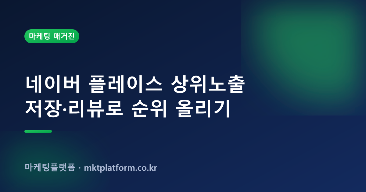 네이버 플레이스 저장·리뷰 늘리기 — 100% 실사용자로 채워드립니다