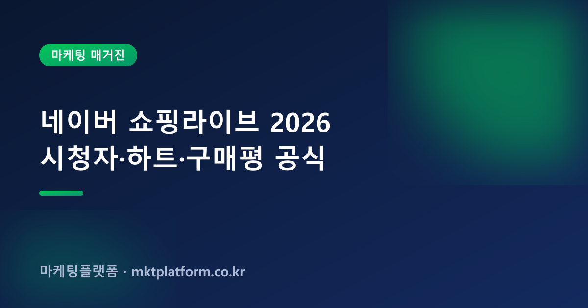 쇼핑라이브 시청자·하트·채팅 늘리기 — 100% 실사용자로 채워드립니다