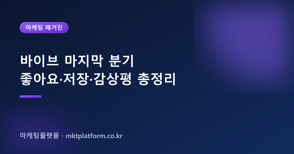 네이버 바이브 좋아요·저장 늘리기 — 곡·앨범·아티스트, 100% 실사용자로 채워드립니다
