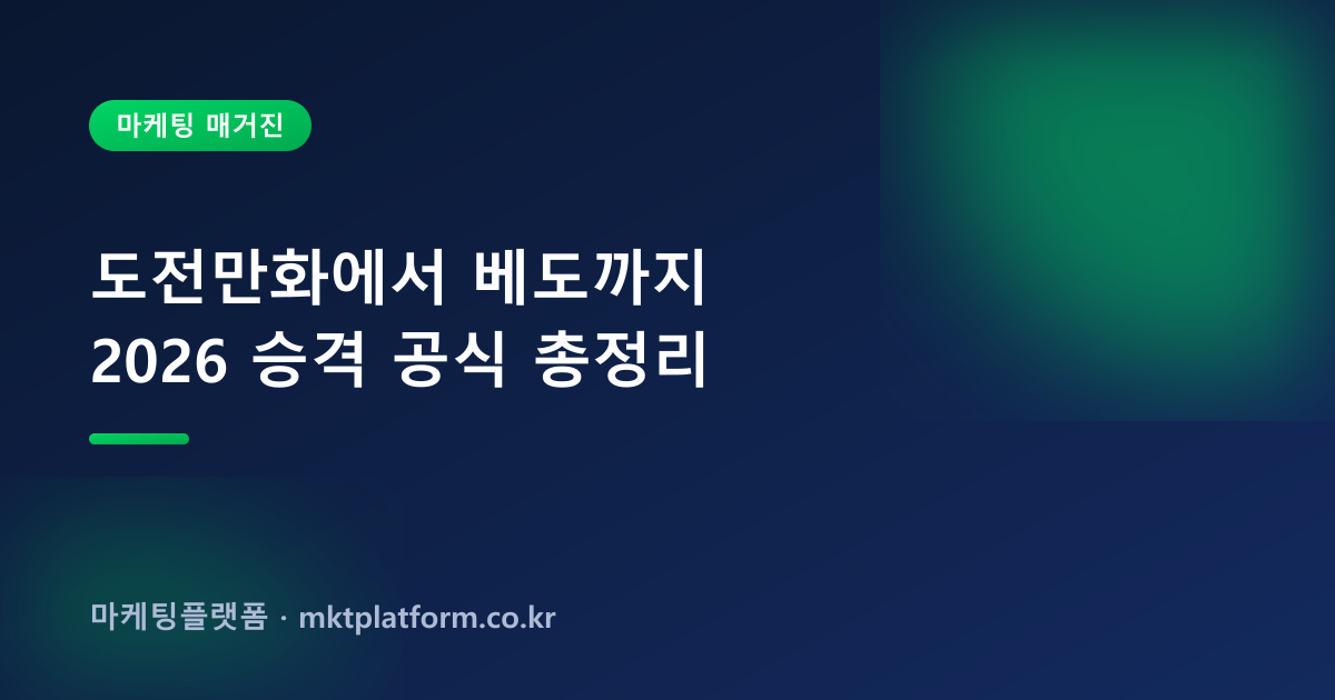 웹툰 조회수·별점·관심 늘리기 — 도전만화, 100% 실사용자로 채워드립니다