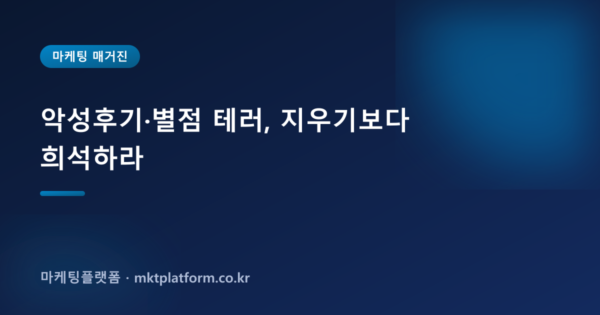 악성후기·별점 테러, 지우기보다 희석하라