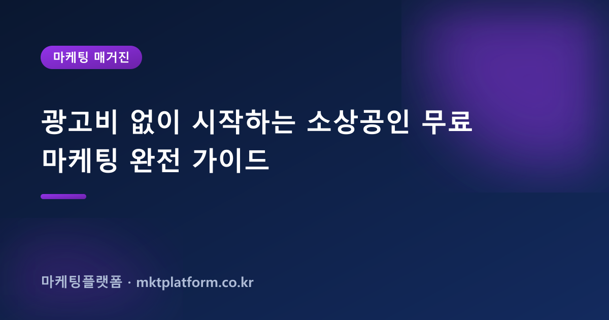 광고비 없이 시작하는 소상공인 무료 마케팅 완전 가이드