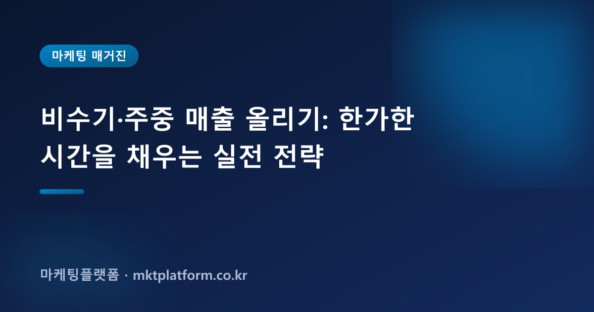 비수기·주중 매출 올리기: 한가한 시간을 채우는 실전 전략