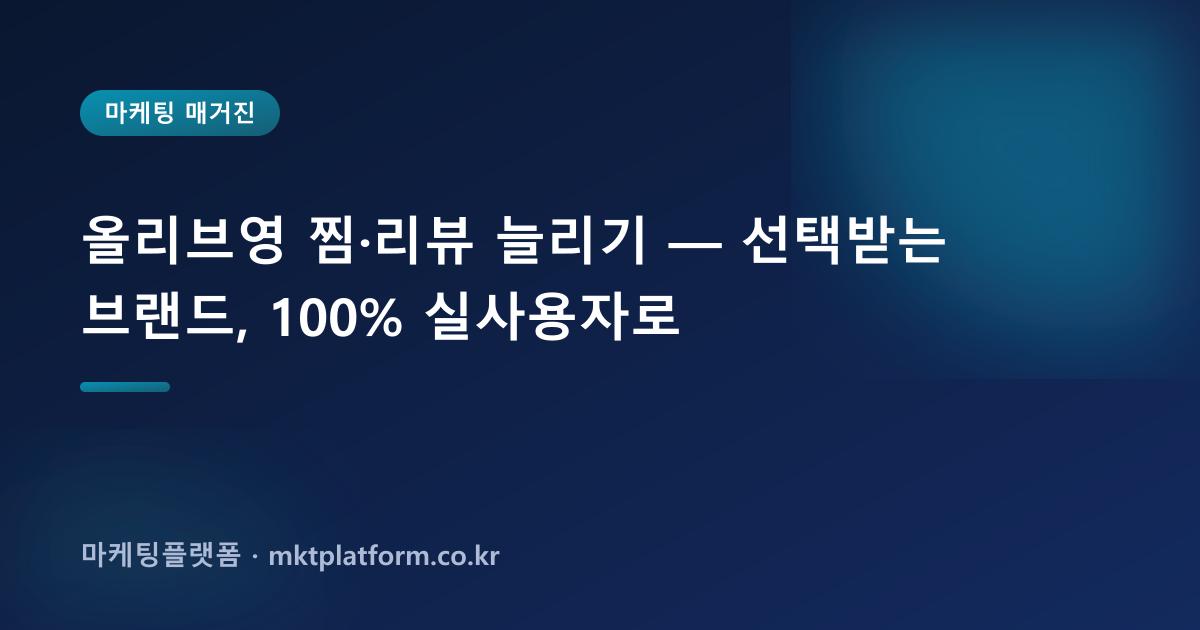 올리브영 찜·리뷰 늘리기 — 선택받는 브랜드, 100% 실사용자로