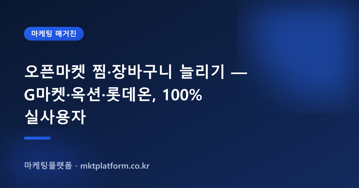 오픈마켓 찜·장바구니 늘리기 — G마켓·옥션·롯데온, 100% 실사용자