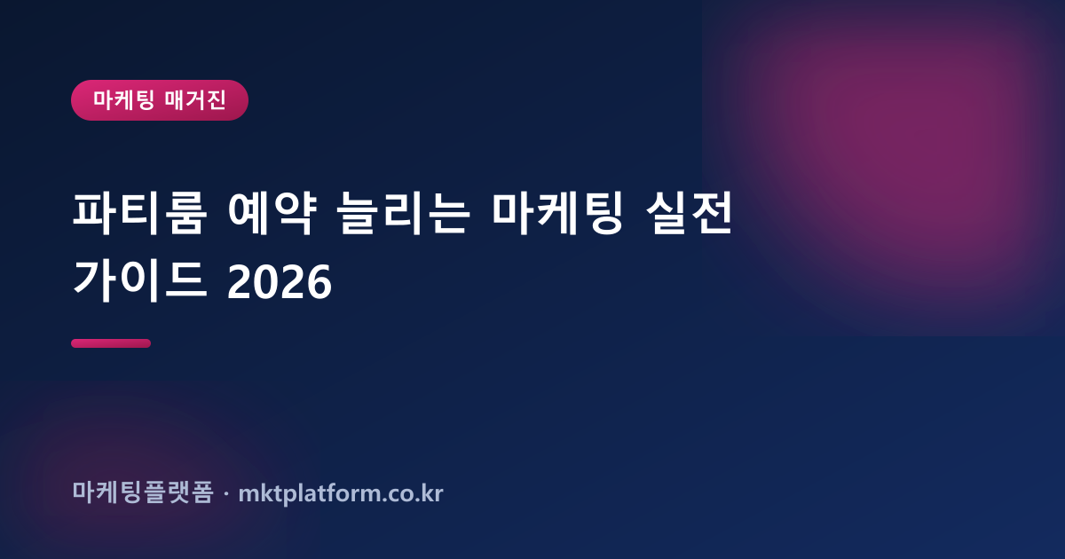 파티룸 예약 늘리는 마케팅 실전 가이드 2026