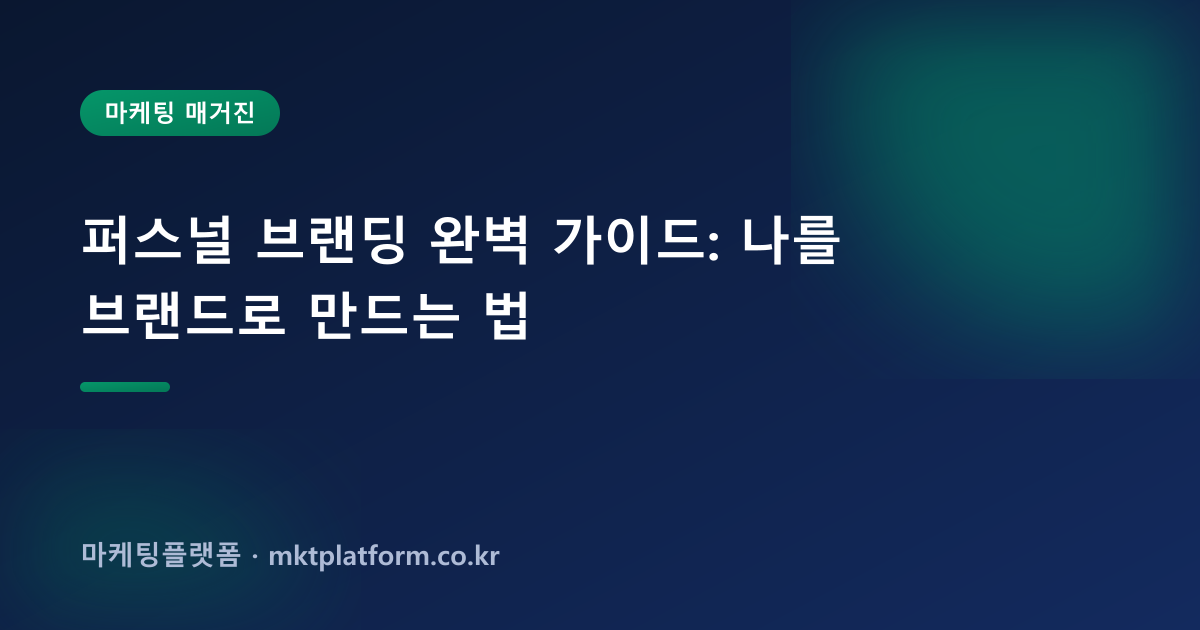 퍼스널 브랜딩 완벽 가이드: 나를 브랜드로 만드는 법