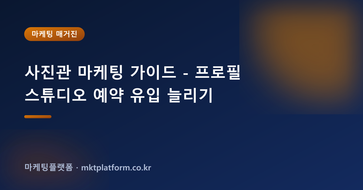 사진관 마케팅 가이드 - 프로필 스튜디오 예약 유입 늘리기
