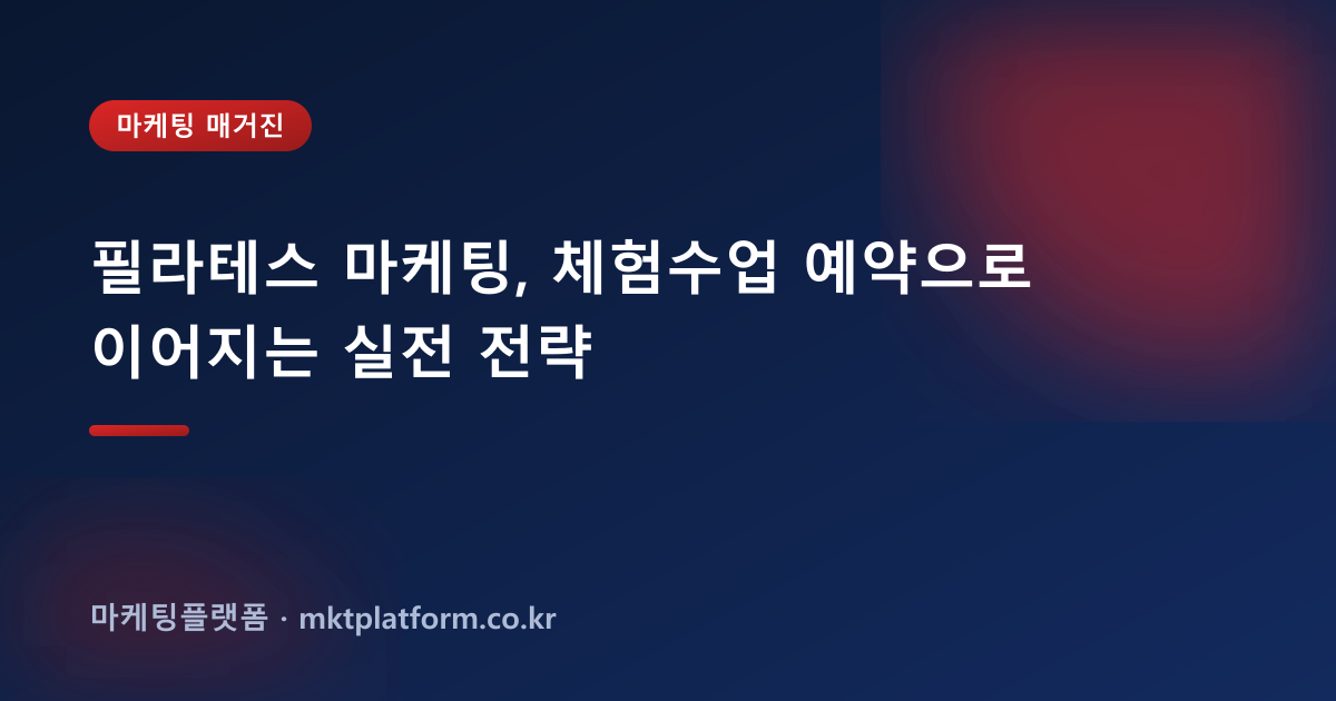필라테스 마케팅, 체험수업 예약으로 이어지는 실전 전략