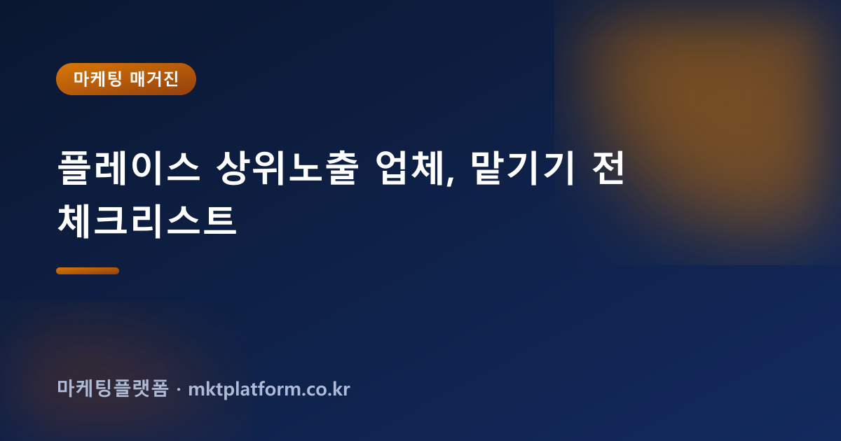 플레이스 상위노출 업체, 맡기기 전 체크리스트