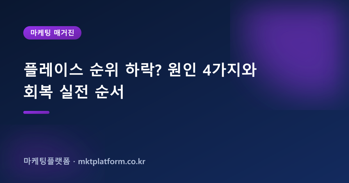 플레이스 순위 하락? 원인 4가지와 회복 실전 순서