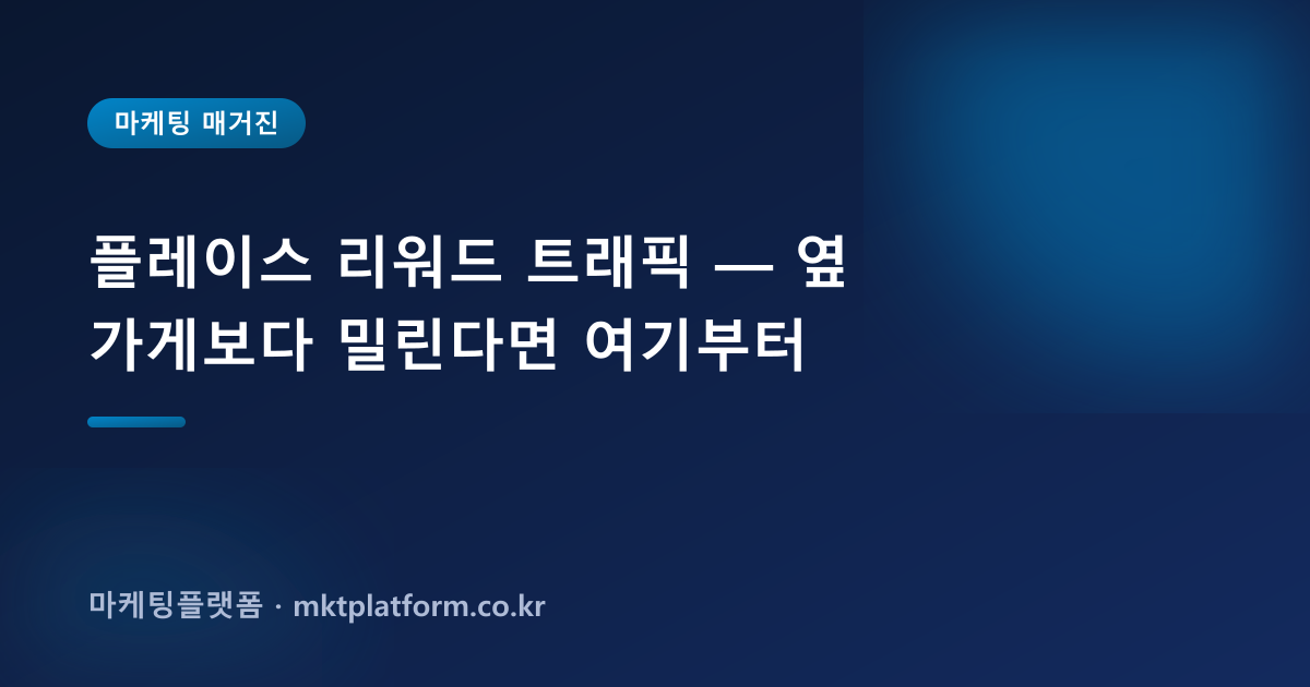플레이스 리워드 트래픽 — 옆 가게보다 밀린다면 여기부터